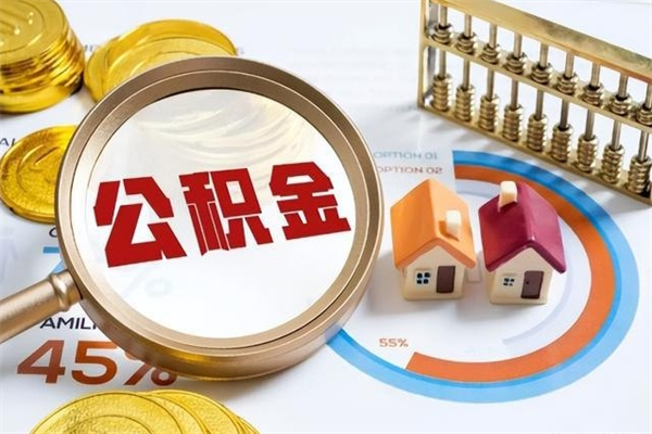 泰安住房公积金满多少万可以提取（住房公积金满多少钱可以提取）