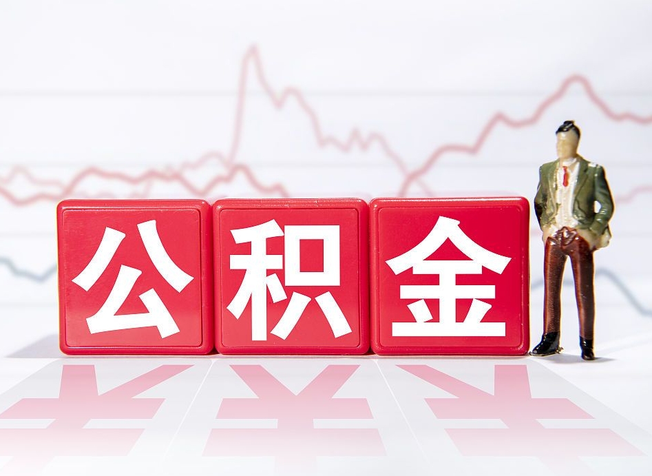 泰安公积金代取代办（公积金代取有什么后果）