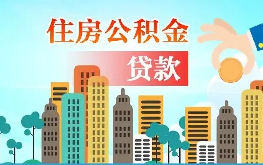 泰安住房公积金可以做抵押贷款吗（住房公积金能抵押贷款吗?）