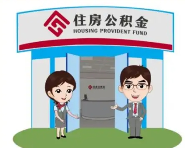 泰安解除劳动关系提取公积金销户（解除劳动关系公积金怎么办）